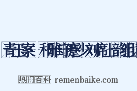 青玉案·和雅守蹇少刘席上韵组词是什么意思的图片